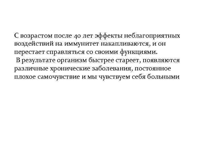 С возрастом после 40 лет эффекты неблагоприятных воздействий на иммунитет накапливаются, и он перестает