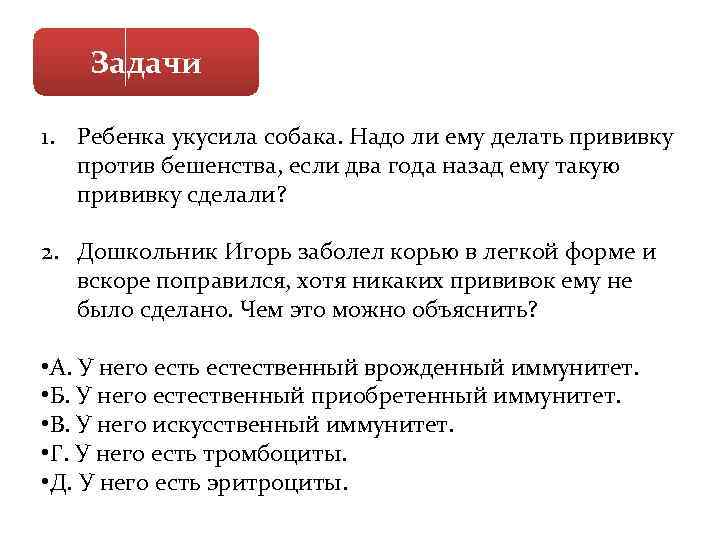 Задачи 1. Ребенка укусила собака. Надо ли ему делать прививку против бешенства, если два