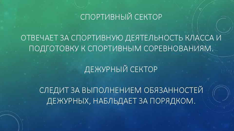 СПОРТИВНЫЙ СЕКТОР ОТВЕЧАЕТ ЗА СПОРТИВНУЮ ДЕЯТЕЛЬНОСТЬ КЛАССА И ПОДГОТОВКУ К СПОРТИВНЫМ СОРЕВНОВАНИЯМ. ДЕЖУРНЫЙ СЕКТОР