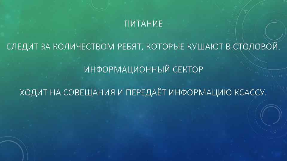 ПИТАНИЕ СЛЕДИТ ЗА КОЛИЧЕСТВОМ РЕБЯТ, КОТОРЫЕ КУШАЮТ В СТОЛОВОЙ. ИНФОРМАЦИОННЫЙ СЕКТОР ХОДИТ НА СОВЕЩАНИЯ