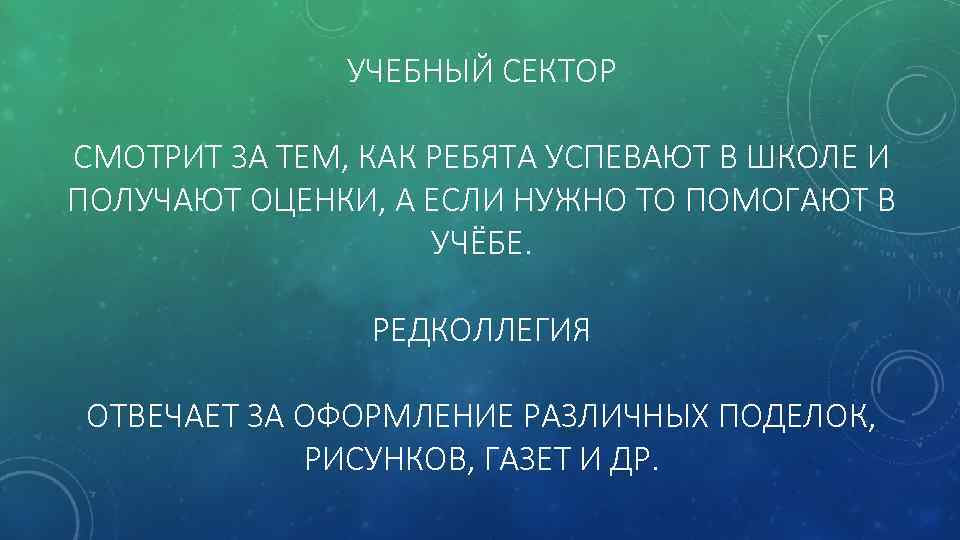 УЧЕБНЫЙ СЕКТОР СМОТРИТ ЗА ТЕМ, КАК РЕБЯТА УСПЕВАЮТ В ШКОЛЕ И ПОЛУЧАЮТ ОЦЕНКИ, А