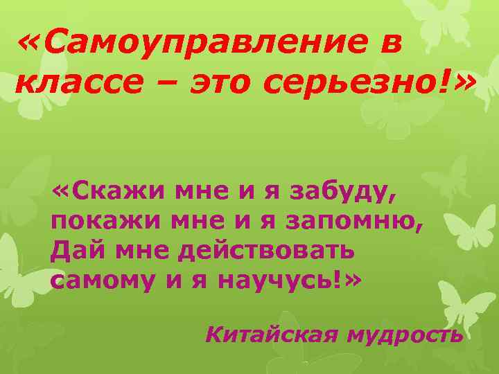  «Самоуправление в классе – это серьезно!» «Скажи мне и я забуду, покажи мне