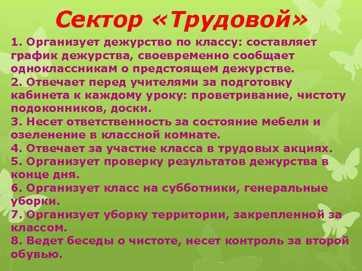 Сектор «Трудовой» 1. Организует дежурство по классу: составляет график дежурства, своевременно сообщает одноклассникам о