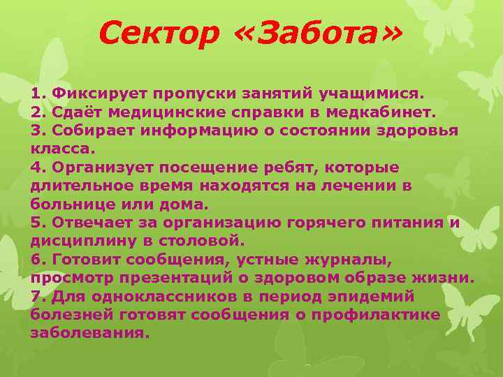  Сектор «Забота» 1. Фиксирует пропуски занятий учащимися. 2. Сдаёт медицинские справки в медкабинет.