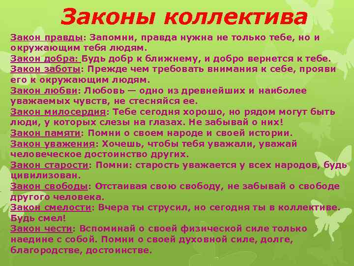 Законы коллектива Закон правды: Запомни, правда нужна не только тебе, но и окружающим тебя