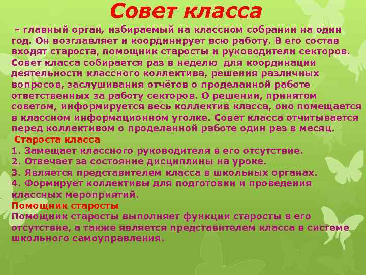 Совет класса. Речь для выбора старосты. Обязанности старосты класса. Речь для выбора старосты класса.