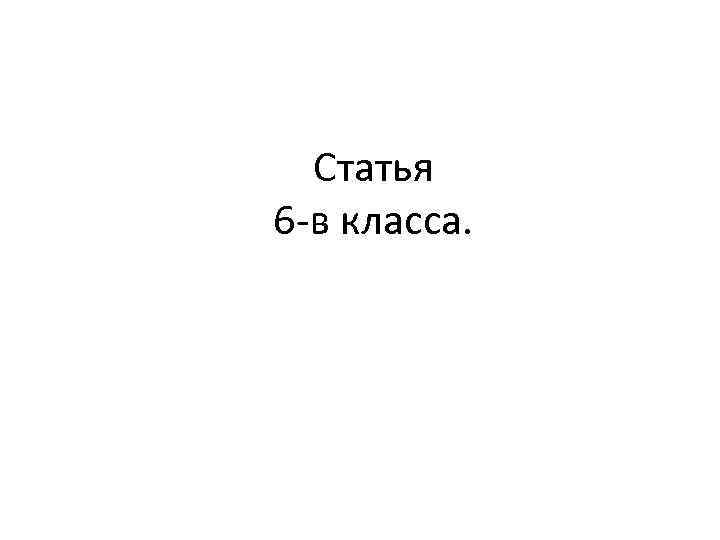 Статья 6 -в класса. 