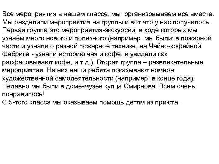 Все мероприятия в нашем классе, мы организовываем все вместе. Мы разделили мероприятия на группы