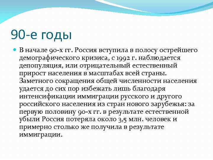 90 -е годы В начале 90 -х гг. Россия вступила в полосу острейшего демографического