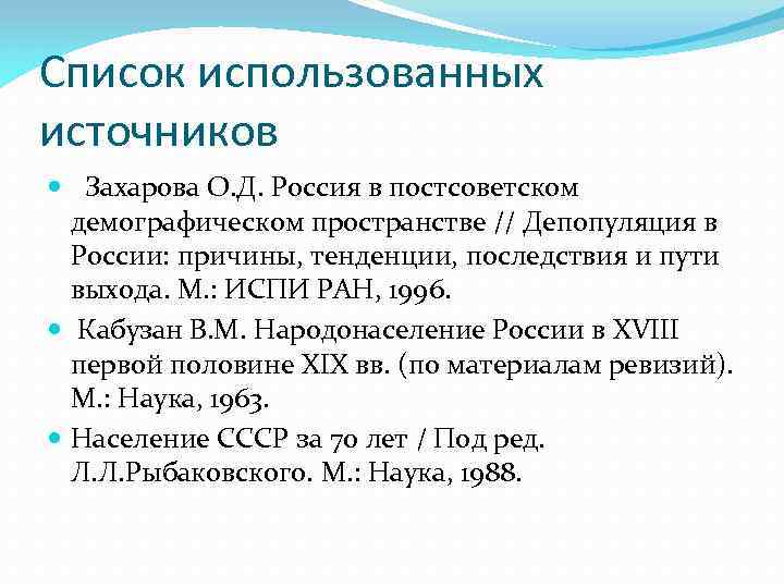 Список использованных источников Захарова О. Д. Россия в постсоветском демографическом пространстве // Депопуляция в