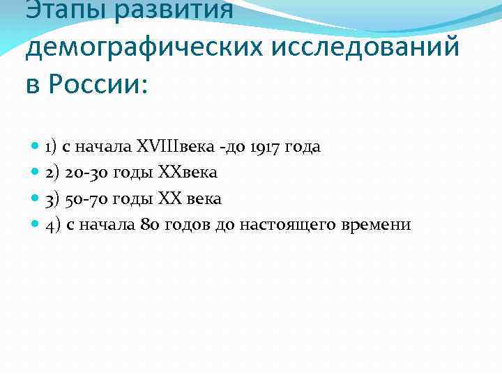 Этапы развития демографических исследований в России: 1) с начала XVIIIвека -до 1917 года 2)