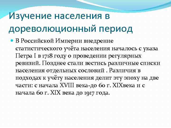 Изучение населения в дореволюционный период В Российской Империи внедрение статистического учёта населения началось с