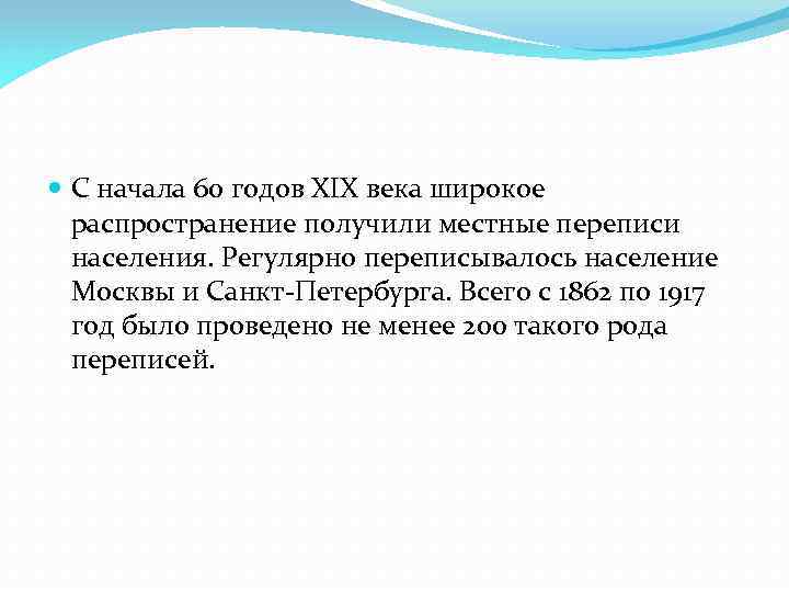  С начала 60 годов XIX века широкое распространение получили местные переписи населения. Регулярно