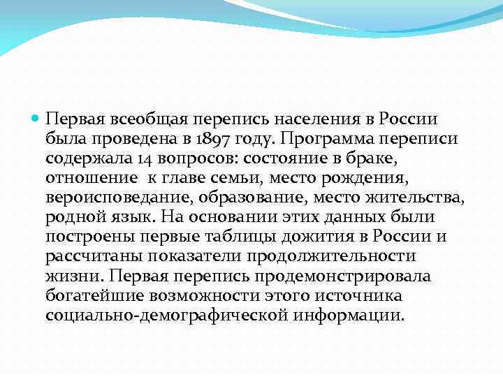  Первая всеобщая перепись населения в России была проведена в 1897 году. Программа переписи