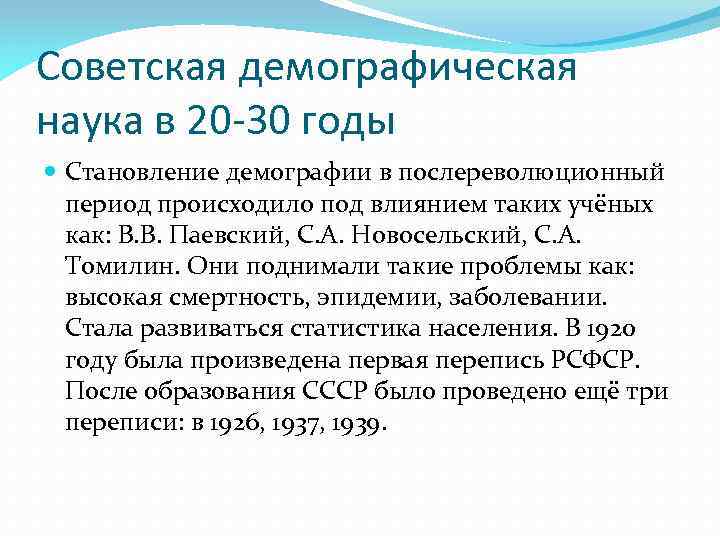 Советская демографическая наука в 20 -30 годы Становление демографии в послереволюционный период происходило под