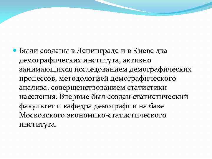  Были созданы в Ленинграде и в Киеве два демографических института, активно занимающихся исследованием