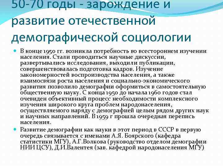 50 -70 годы - зарождение и развитие отечественной демографической социологии В конце 1950 гг.