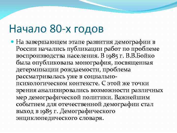 Начало 80 -х годов На завершающем этапе развития демографии в России начались публикации работ