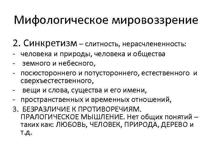 Мифологизация сознания. Мифологическое мировоззрение. Черты мировоззрения. Синкретическое мировоззрение.