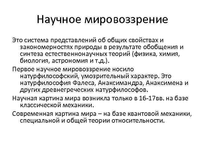 1 мировоззрение это. Научное мировоззрение. Научное мировоззрение в философии. Научное мировоззрение определение. Научное мировоззрение примеры.