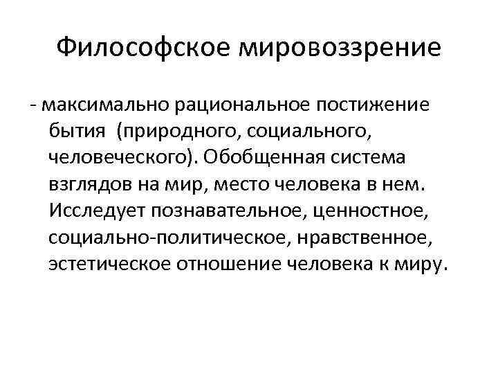 Философия и мировоззрение