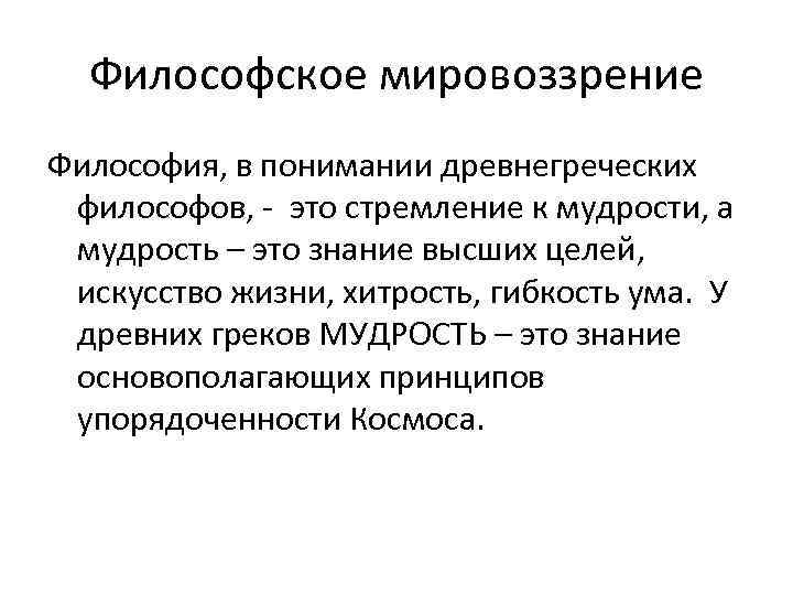 Особенности философского мировоззрения. Философия в системе культуры. Философское мировоззрение. Мировоззрение это в философии. Философия и мировоззрение кратко.