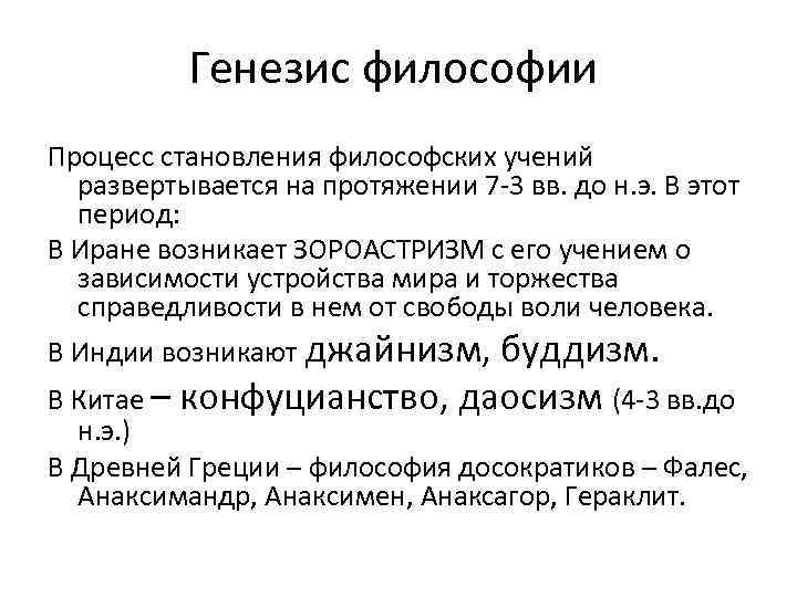 Предмет и генезис философии. Генезис философии вывод по теме. Основные этапы генезиса философии. Предпосылки генезиса философии. Генезис философии в древней Греции.