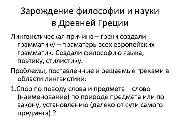 Зарождение философии и науки в Древней Греции Лингвистическая причина – греки создали грамматику –