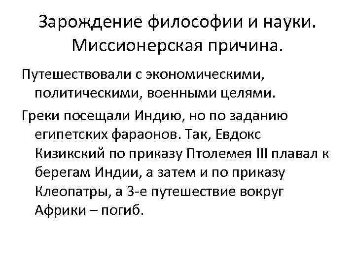 Зарождение философии и науки. Миссионерская причина. Путешествовали с экономическими, политическими, военными целями. Греки посещали