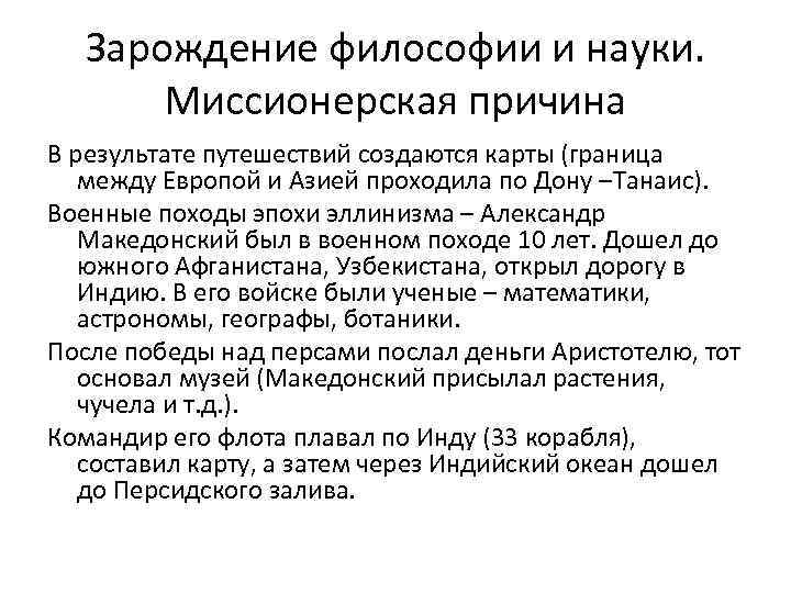 Зарождение философии и науки. Миссионерская причина В результате путешествий создаются карты (граница между Европой