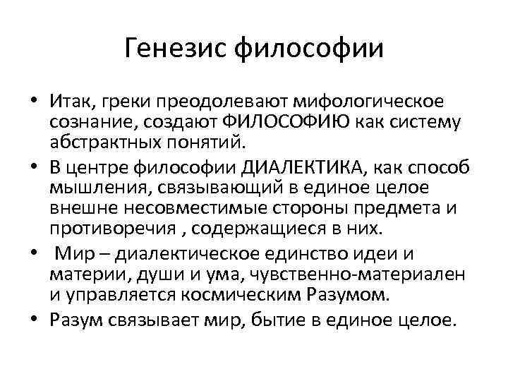 Проблема генезиса философии. Генезис философии. Основные этапы генезиса философии. Концепции генезиса философии. Генезис и сущность философии.