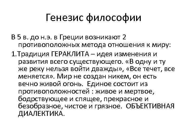 Генезис философии В 5 в. до н. э. в Греции возникают 2 противоположных метода