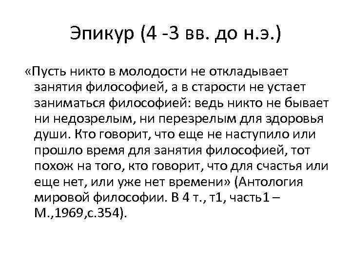 Эпикур (4 -3 вв. до н. э. ) «Пусть никто в молодости не откладывает