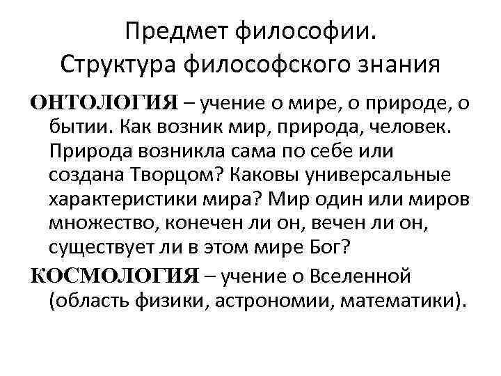 1 предмет философии структура философского знания. Философия как учение о мире. 2. Предмет философии. Предмет философии лекция. Предмет и объект философии структура философского знания.