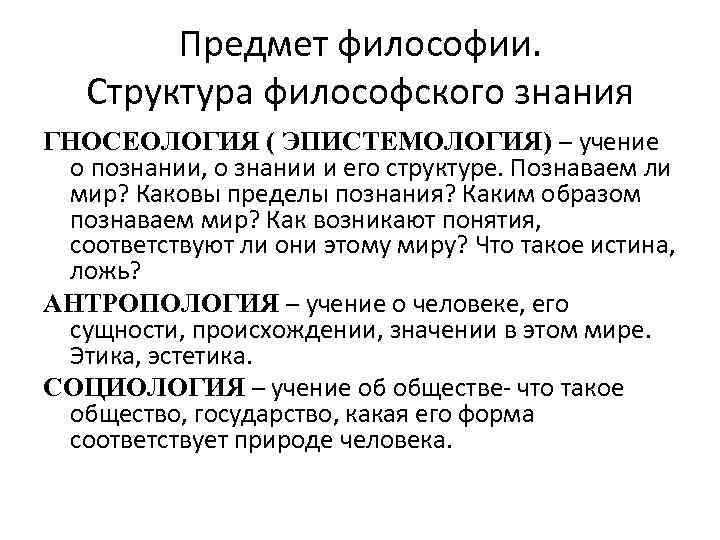 Сущность философского знания. Предмет и структура философского знания. Предмет философии структура философского знания. Структура знания в философии. Структура гносеологии в философии.