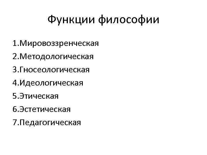 Функции философии. Функции философии мировоззренческая методологическая. Функции философии схема. Основные функции философии таблица.