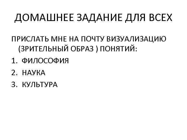 ДОМАШНЕЕ ЗАДАНИЕ ДЛЯ ВСЕХ ПРИСЛАТЬ МНЕ НА ПОЧТУ ВИЗУАЛИЗАЦИЮ (ЗРИТЕЛЬНЫЙ ОБРАЗ ) ПОНЯТИЙ: 1.