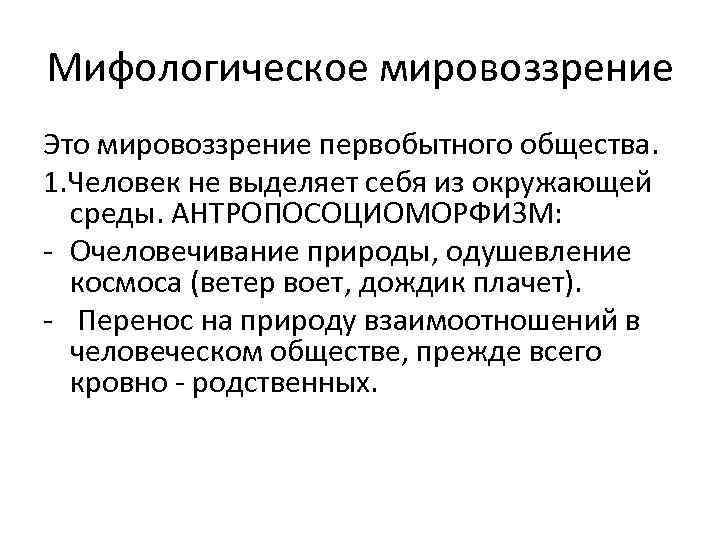 Теория мифологического мировоззрения принадлежит. Мифологическое мировоззрение. Мифологическое мировоззрение в философии. Мифологическое мировоззрение в философии кратко. Специфика мифологического мировоззрения в философии.