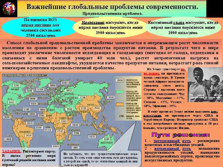 Важнейшие глобальные проблемы современности. Продовольственная проблема. По оценкам ВОЗ норма питания для человека составляет