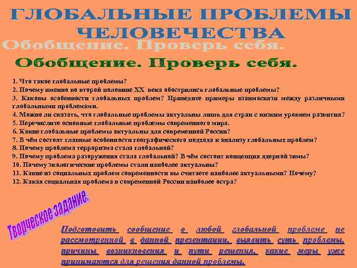 1. Что такое глобальные проблемы? 2. Почему именно во второй половине ХХ века обострились