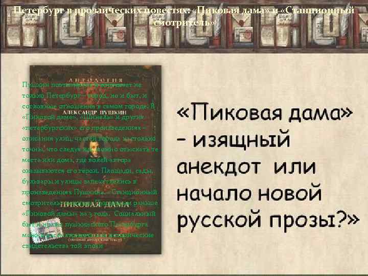 Петербург в прозаических повестях: «Пиковая дама» и «Станционный смотритель» Пушкин поэтизирует и воспевает не