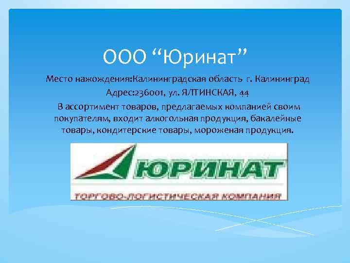 ООО “Юринат” Место нажождения: Калининградская область г. Калининград Адрес: 236001, ул. ЯЛТИНСКАЯ, 44 В