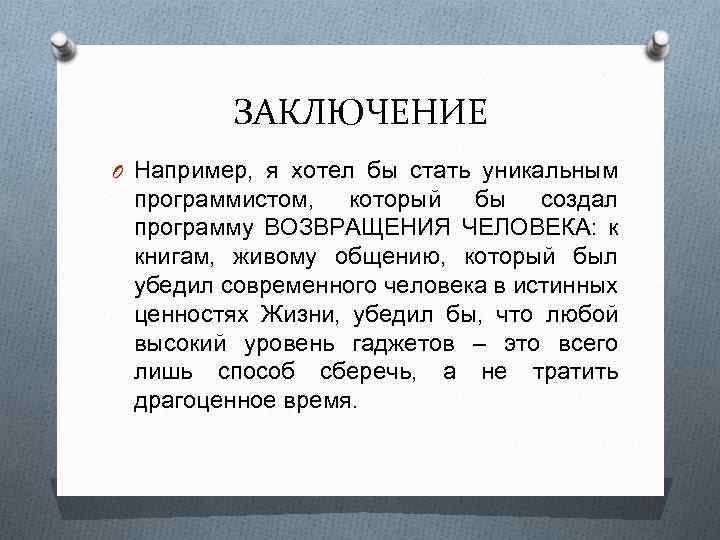 ЗАКЛЮЧЕНИЕ O Например, я хотел бы стать уникальным программистом, который бы создал программу ВОЗВРАЩЕНИЯ