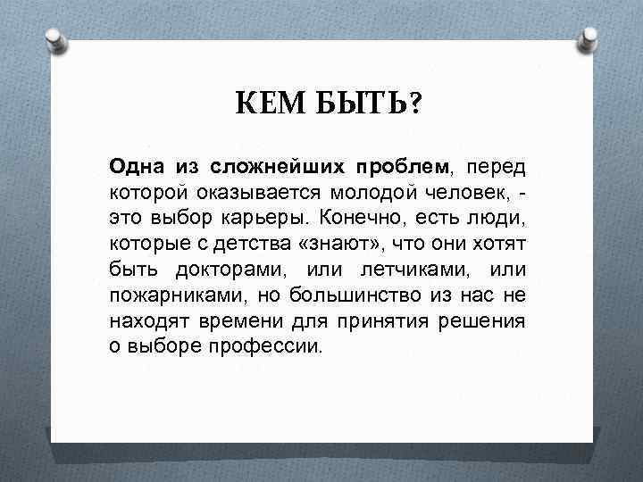 КЕМ БЫТЬ? Одна из сложнейших проблем, перед которой оказывается молодой человек, это выбор карьеры.