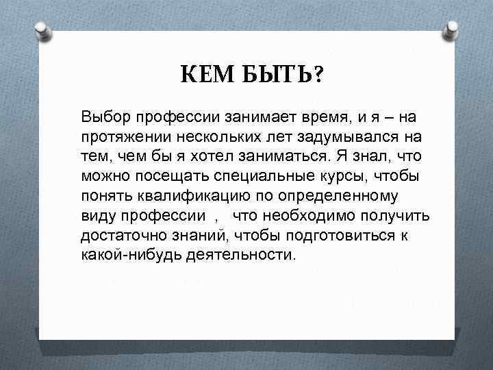 КЕМ БЫТЬ? Выбор профессии занимает время, и я – на протяжении нескольких лет задумывался