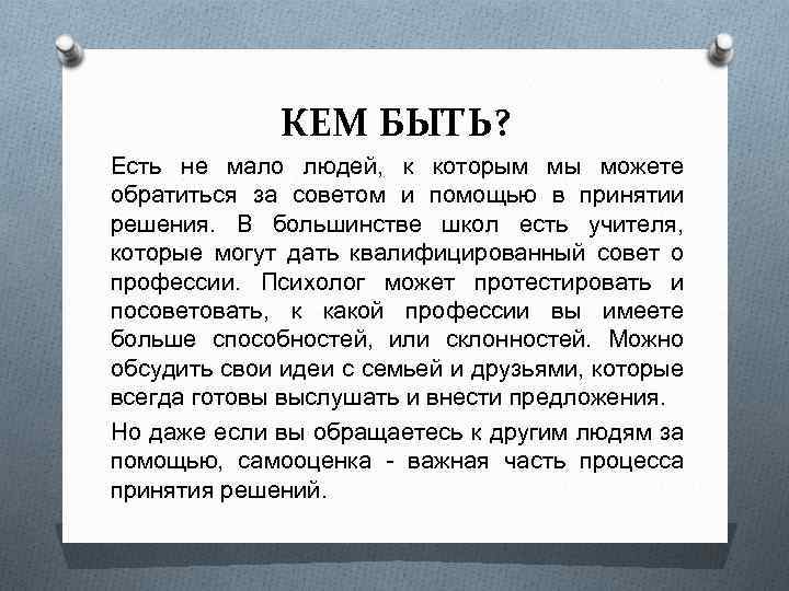 КЕМ БЫТЬ? Есть не мало людей, к которым мы можете обратиться за советом и