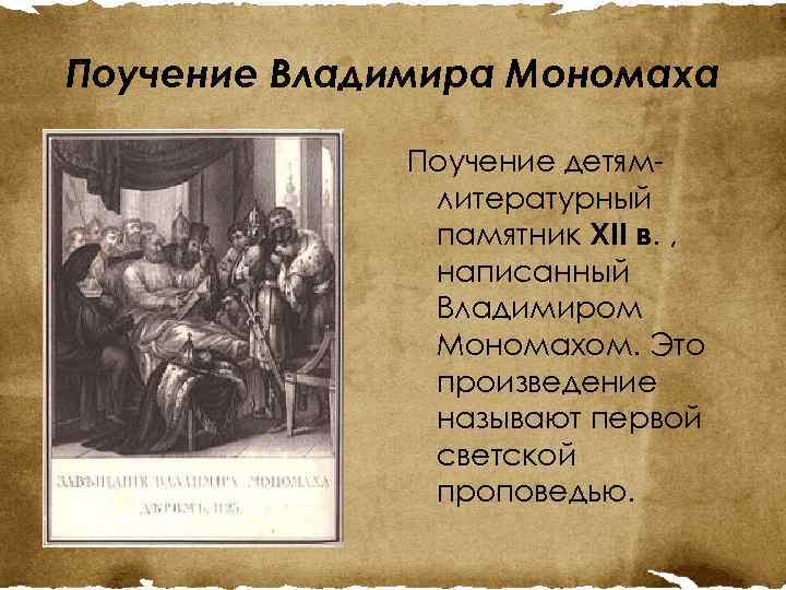 Поучение Владимира Мономаха Поучение детямлитературный памятник XII в. , написанный Владимиром Мономахом. Это произведение