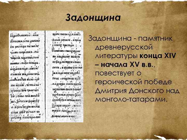 Задонщина - памятник древнерусской литературы конца XIV – начала XV в. в. , повествует