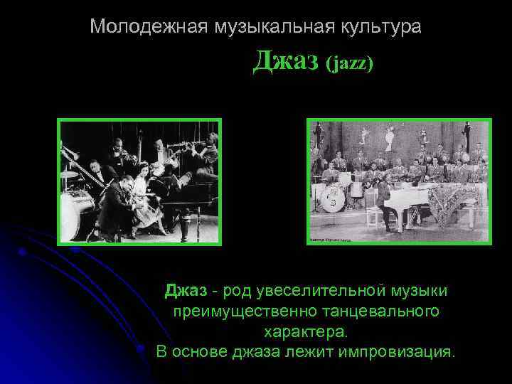 Молодежная музыкальная культура Джаз (jazz) Джаз - род увеселительной музыки преимущественно танцевального характера. В