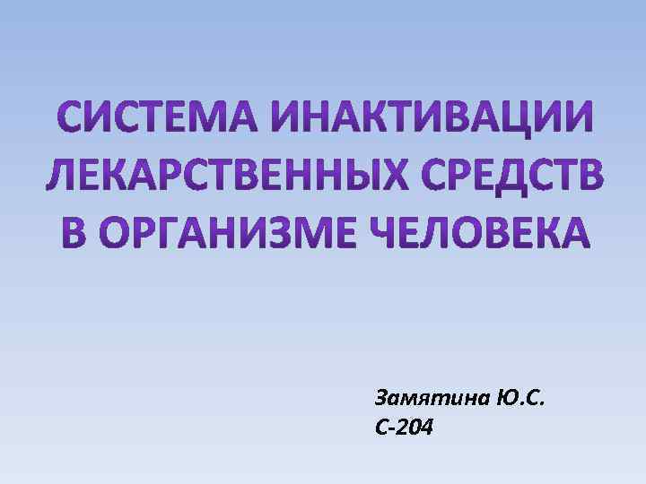 Замятина Ю. С. С-204 